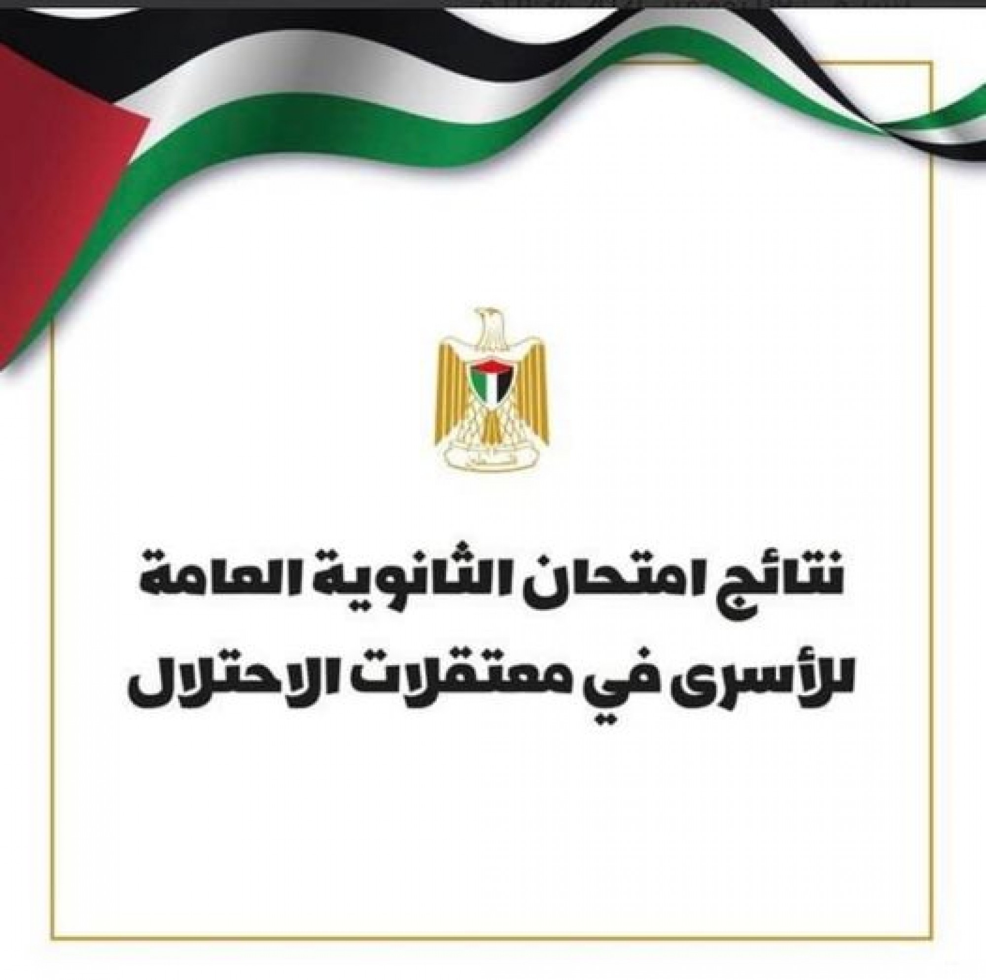 وزارة الأسرى تهنئ الأسرى الناجحين في امتحانات الثانوية العام 2021-1