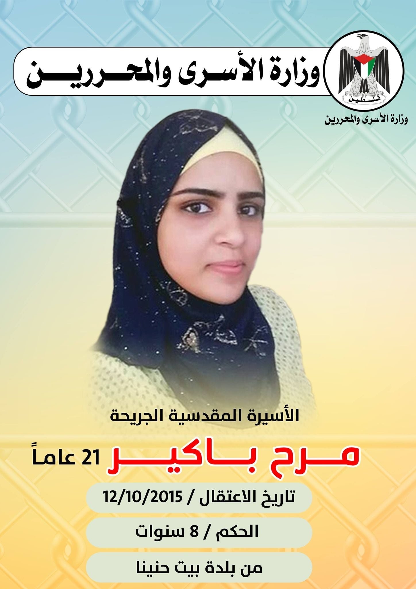 الأسيرة المقدسية الجريحة مرح باكير (23 عام) من بيت حنينا تدخل عامها الاعتقالي الثامن والأخير في سجون الاحتلال