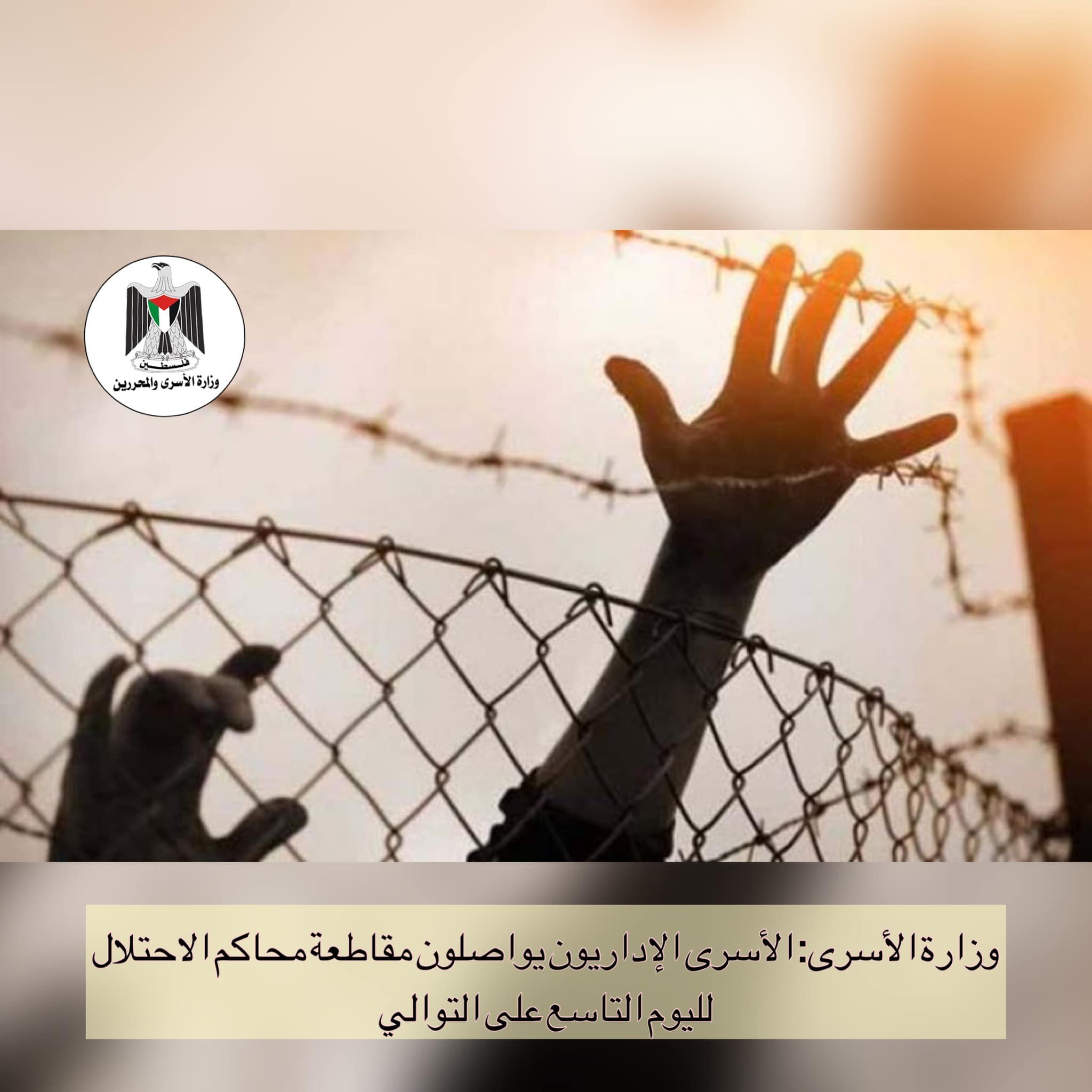 وزارة الأسرى: الأسرى الإداريون يواصلون مقاطعة محاكم الاحتلال لليوم التاسع على التوالي