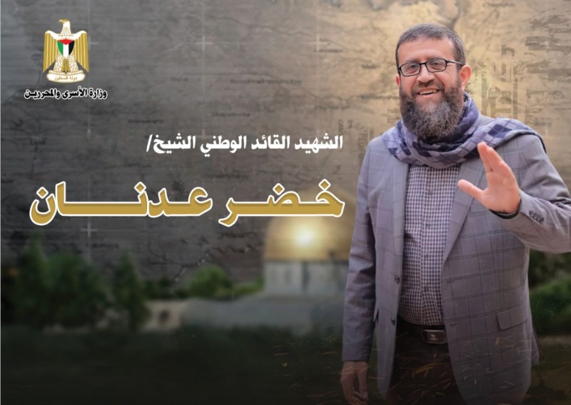⭕ تصريح صحفي صادر عن وزارة الأسرى والمحررين تعقيبًا على بيان مجلس حقوق الإنسان بشأن اغتيال الأسير خضر عدنان