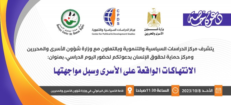 اليوم الدراسي بعنوان: الانتهاكات الواقعة على الأسرى وسبل مواجهتها