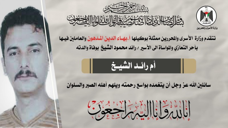 نعي وفاة والدة الأسير رائد محمود الشيخ