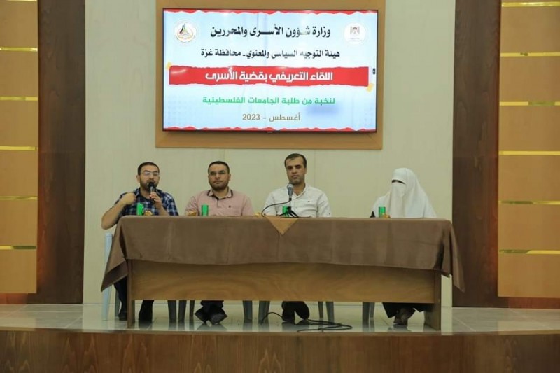 وزارة الأسرى والمحررين بالتعاون مع هيئة التوجيه السياسي بمحافظة غزة تنظم لقاء تعريفياً بقضية الأسرى