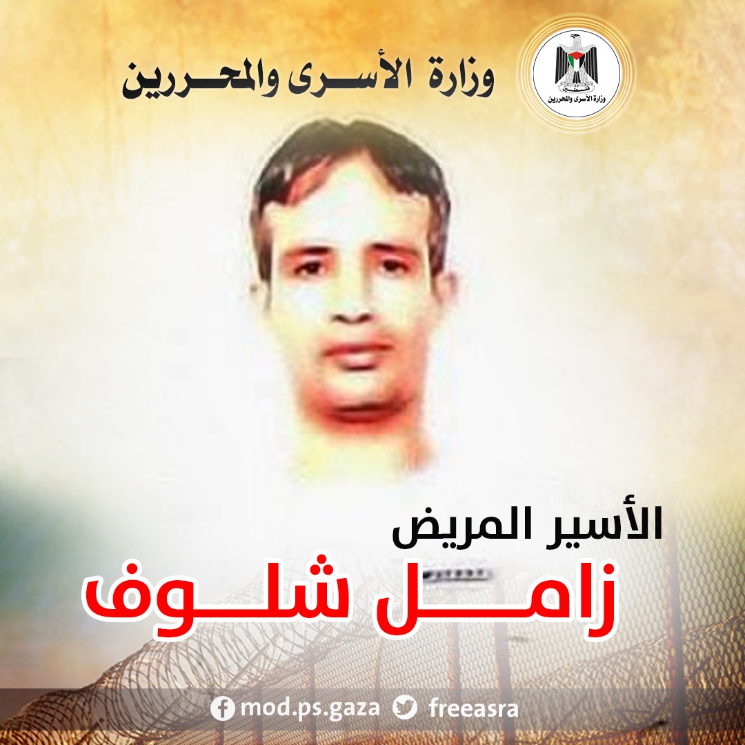 وزارة الأسرى: تدهور الوضع الصحي للأسير زامل شلوف نتيجة الإهمال الطبي الذي تعرض له منذ بداية اعتقاله