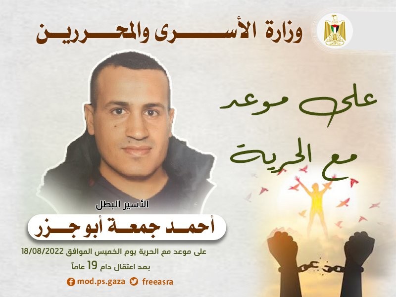 الأسير أحمد جمعة أبو جزر على موعد مع الحرية  اليوم