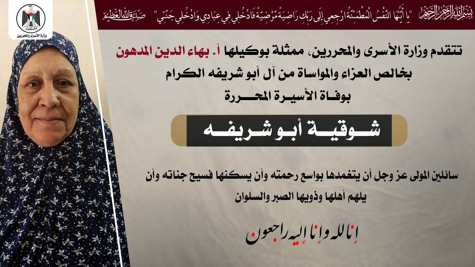 تتقدم وزارة الأسرى والمحررين ممثلة بوكيلها بنعي وفاة أسيرة محررة