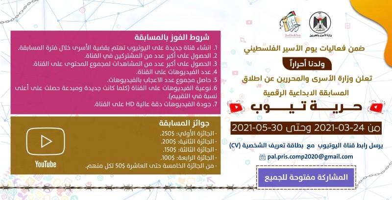 وزارة الأسرى والمحررين تطلق المسابقة الابداعية الرقمية "حرية تيوب"