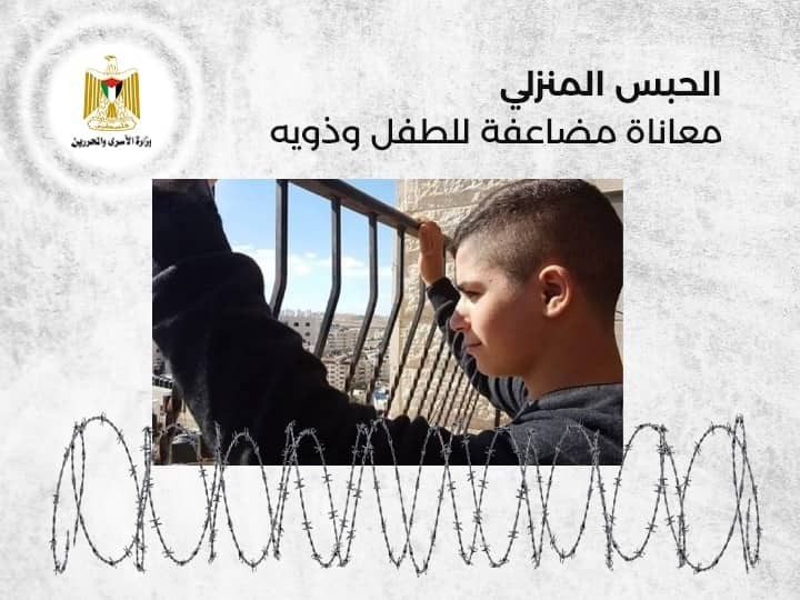 وزارة الأسرى: الحبس المنزلي للأطفال تدمير لمستقبلهم وانعكاس على حالتهم النفسية والأُسرية