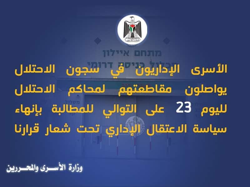 وزارة الأسرى : الأسرى الإداريون في سجون الاحتلال يواصلون مقاطعتهم لمحاكم الاحتلال