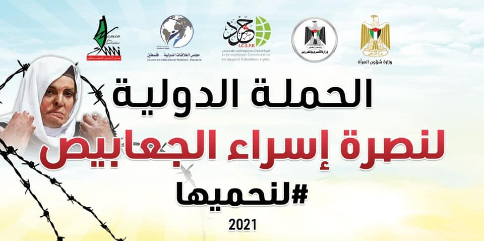مؤتمر إطلاق الحملة الدولية لنصرة الاسيرة الجريحة إسراء جعابيص