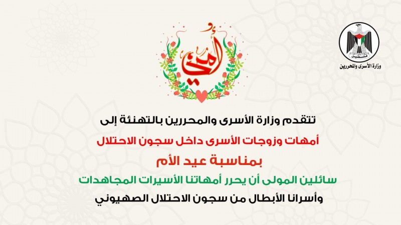كل عام وأمهات وزوجات أسرى فلسطين بألف خير