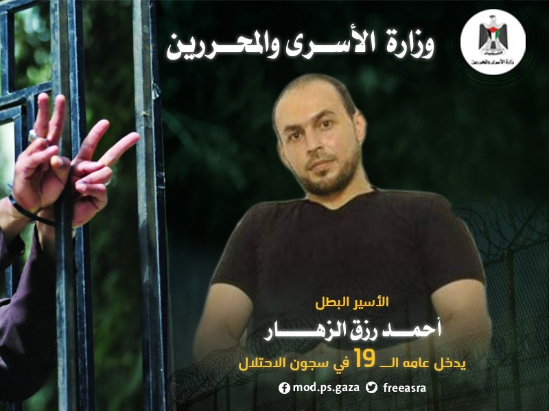 الأسير  أحمد الزهار يدخل عامه "19" في سجون الاحتلال